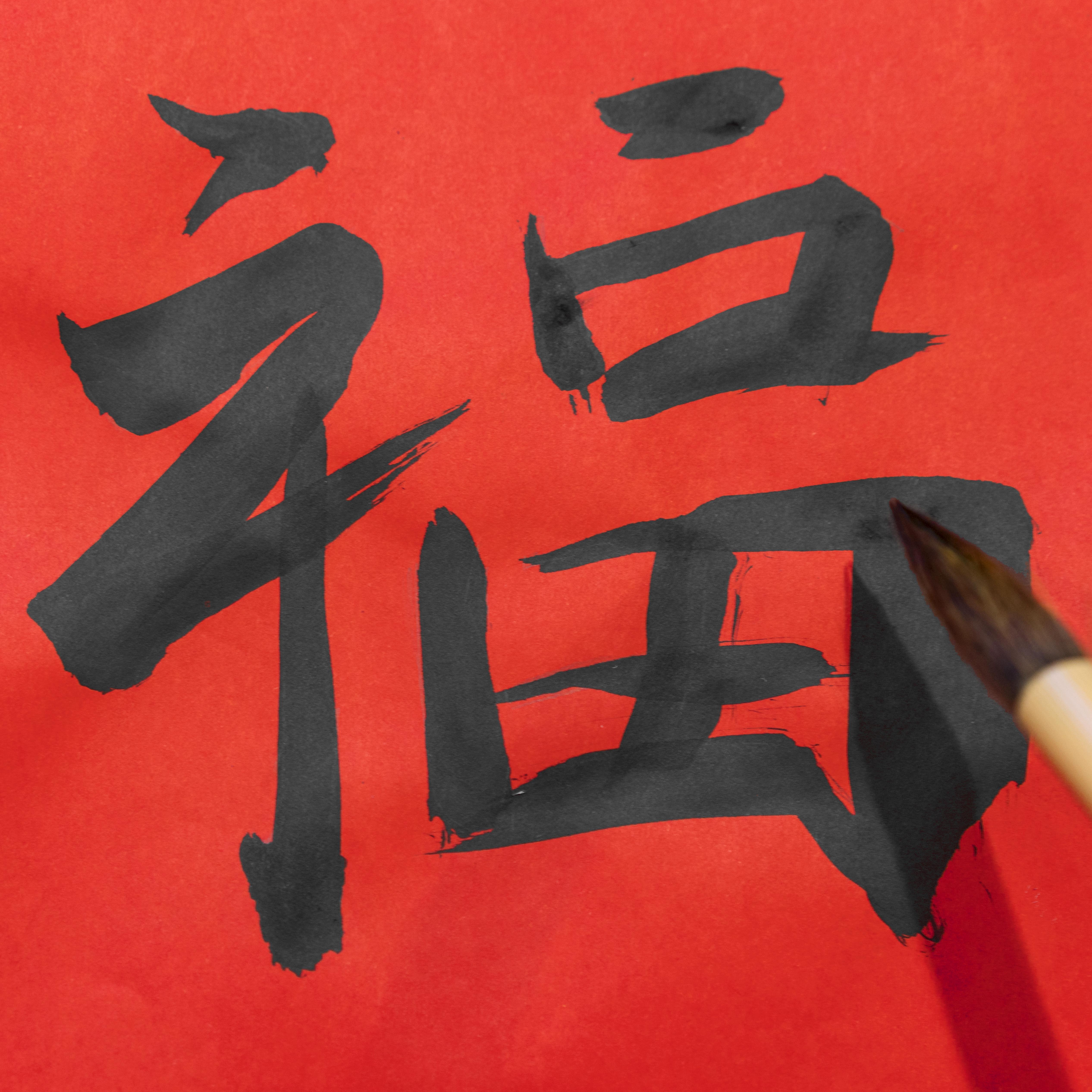 中楷书法的“福”字装饰,象征福气临门、好运到来,是农历新年的经典元素